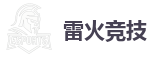 雷火竞技 | 2025英雄联盟(LOL)s15全球总决赛冠军赛事竞猜网站